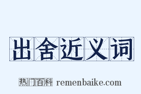 出舍近义词是什么意思的图片